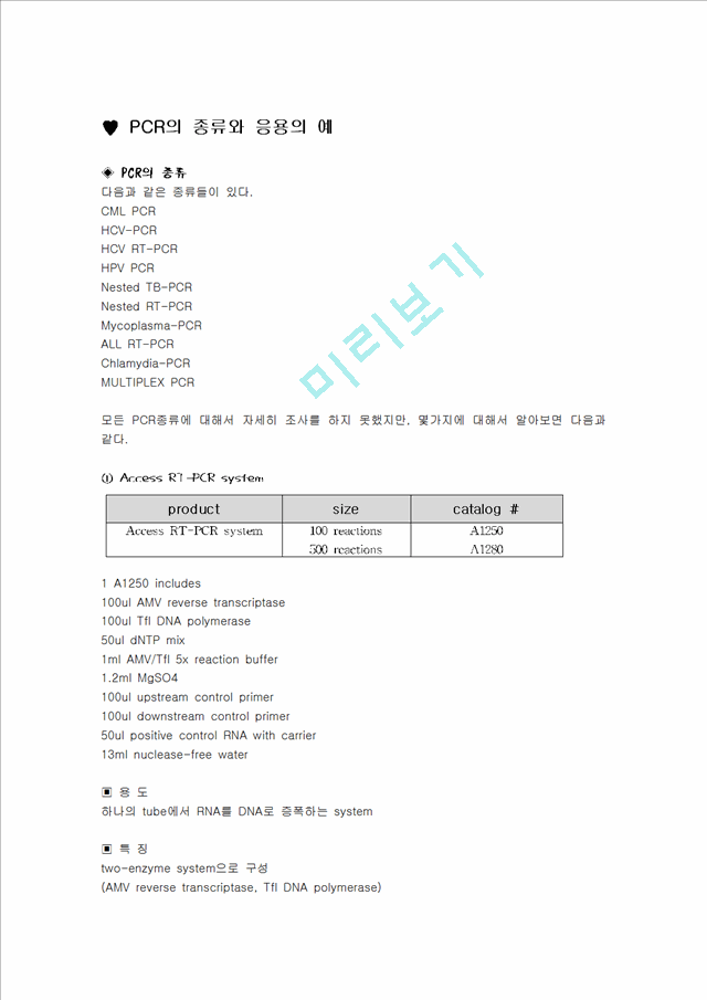 [의학,약학]세포 생화학 및 실험 - PCR의 종류와 응용의 예물리화학실험과제